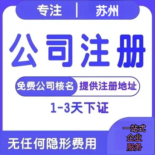 苏州公司注册的手续及流程+低费用代理记账！快速搞定注册流程及