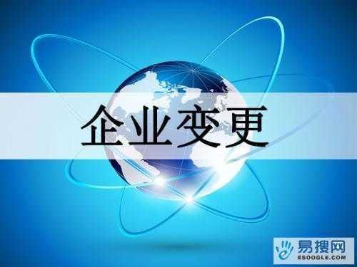 莱芜苏州公司变更所需的材料与变更工商时间是多久？
