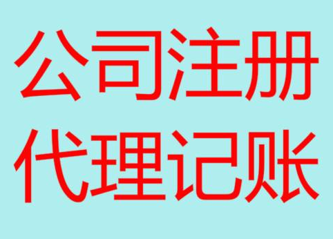 莱芜便宜的财务代理记账，你会选择吗？