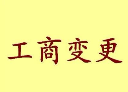 莱芜公司名称变更流程变更后还需要做哪些变动才不影响公司！